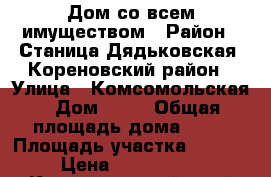Дом со всем имуществом › Район ­ Станица Дядьковская, Кореновский район › Улица ­ Комсомольская › Дом ­ 74 › Общая площадь дома ­ 92 › Площадь участка ­ 4 200 › Цена ­ 1 550 000 - Краснодарский край Недвижимость » Дома, коттеджи, дачи продажа   